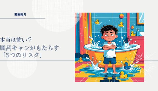 「お風呂に入らないリスク」徹底解説！知っておくべき健康習慣の話