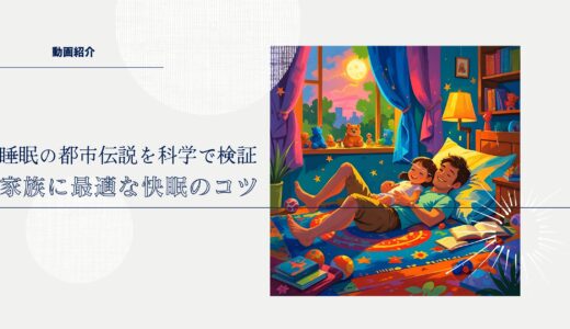 睡眠の都市伝説を科学で検証！家族に最適な快眠のコツ