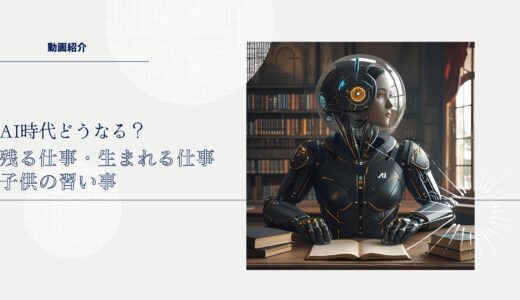 AI時代どうなる？残る仕事・生まれる仕事・子供の習い事