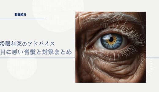 目の寿命は60年？家族と自分を守る目の健康習慣と注意点