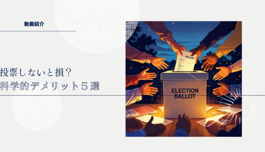 投票しないと損？科学的デメリット５選！