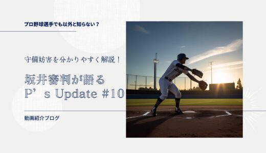 守備妨害を分かりやすく解説！坂井審判が語るP’s Update #10