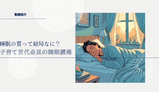 「睡眠の質って結局なに？」を科学で解説！疲労回復・記憶力UPを目指す子育て世代必見の睡眠講座