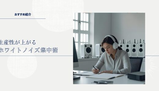 ホワイトノイズが集中できる理由と使い方