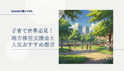 子育て世帯が知っておきたい！地方移住支援金と人気おすすめ都市徹底ガイド